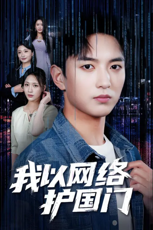《我以网络护国门》：这碗“励志剧”我干了！国产科技硬核燃爆，看得我热血沸腾！
