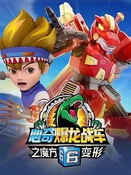 《心奇爆龙战车6》：魔方变形玩出新花样！这奇幻冒险太上头了！