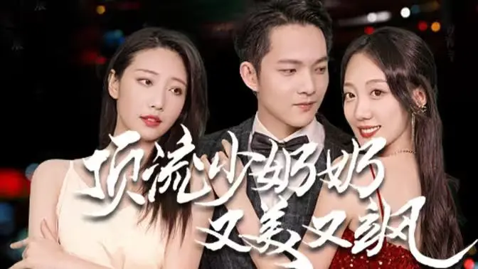 《顶流少奶奶又美又飒》：‘青春学堂’里的小白花？不！这是御姐复仇记！