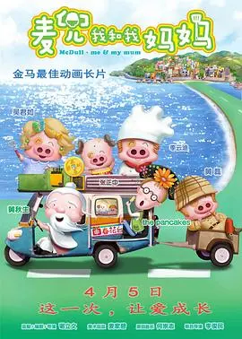 《麦兜·我和我妈妈》：笑中带泪的童年回忆，看完直呼‘扎心了，老铁！’