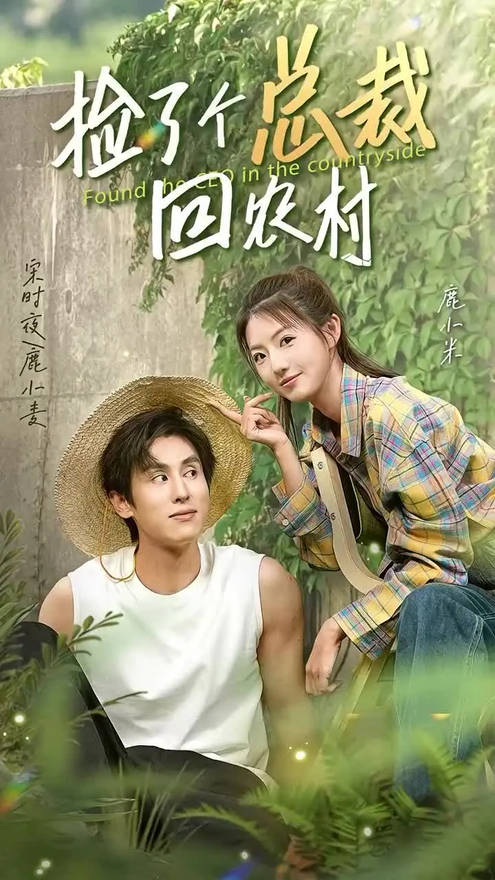 《捡了个总裁回农村》：国产剧的神奇脑洞！这“绝品神豪”还能这么玩？
