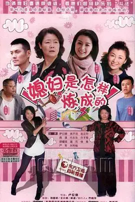 《媳妇是怎样炼成的》：看完这剧情片，我算是明白了，娶媳妇这事儿，得“炼”！