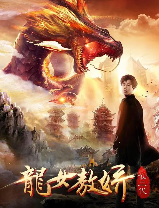 《龙女敖娇》：绝美古装特效炸裂！这条龙女，承包了我一整年的仙气！