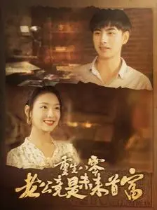 《重生八零：老公竟是未来首富》：这剧情神转折！妥妥的致富经，看完血赚！