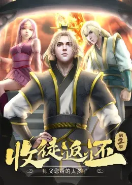 《收徒返还：师父您给的太多了 第二季·动态漫》：这奇幻爱情，甜到掉牙！师父，返还啥都行，别返还我！