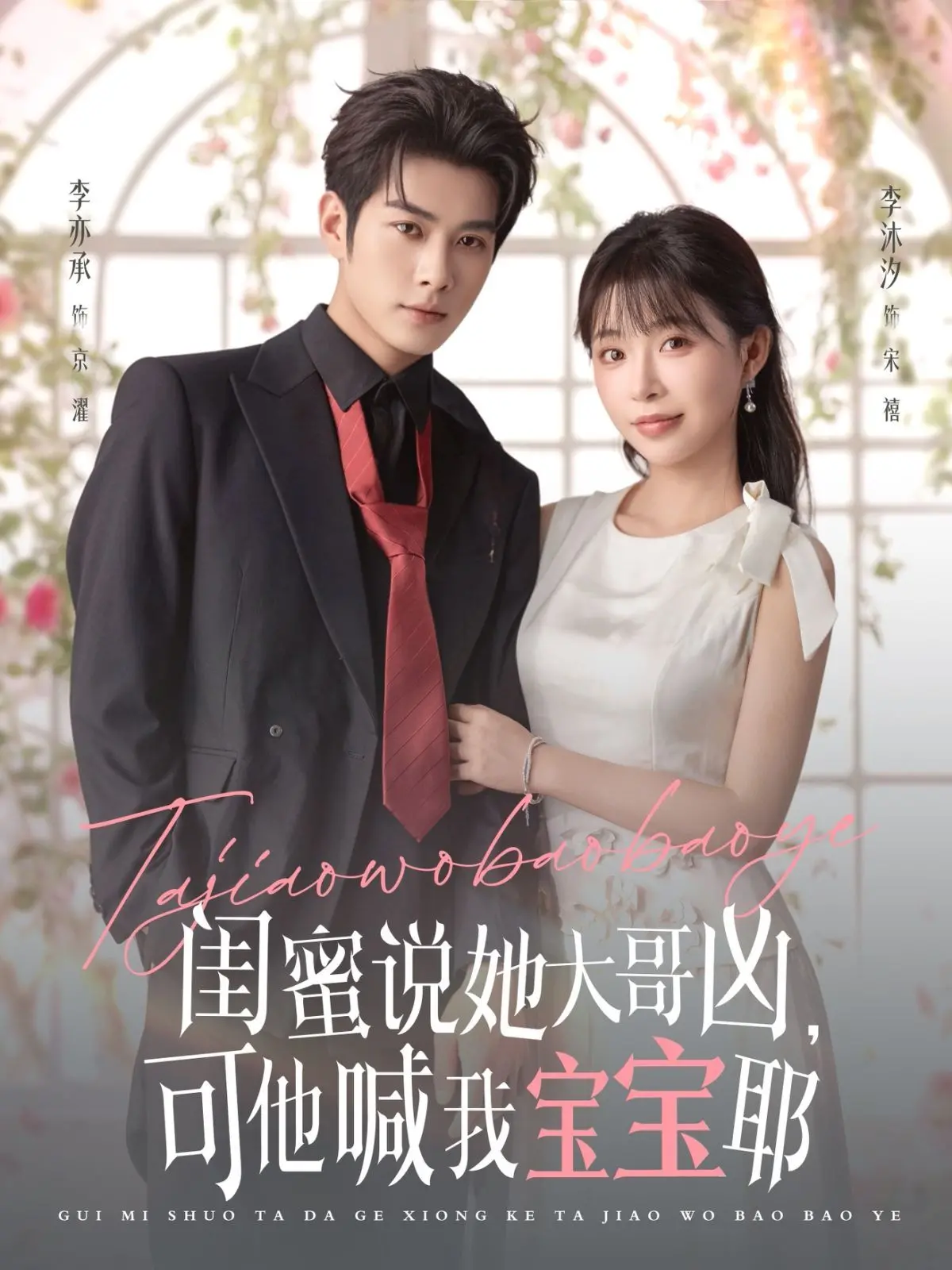 《闺蜜说她大哥凶，可他喊我宝宝耶》：这反差萌，是认真的吗？