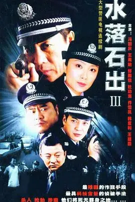 《水落石出 第三部》：这悬疑反转，比前两部更炸裂！真相永远出人意料！