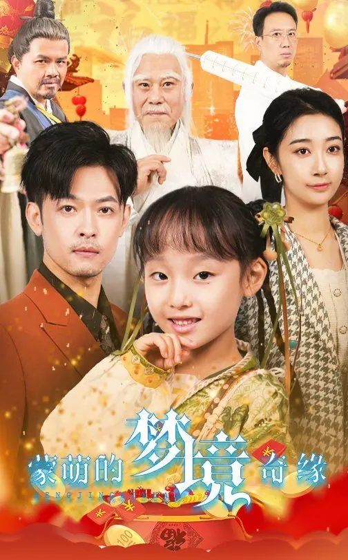 《蒙萌的梦境奇缘》：现实版“青蛙王子”？一场奇幻冒险让你梦回童年！