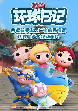 《猪猪侠之环球日记》：猪猪侠的奇幻冒险，这趟‘血赚’的环球之旅，萌翻了！
