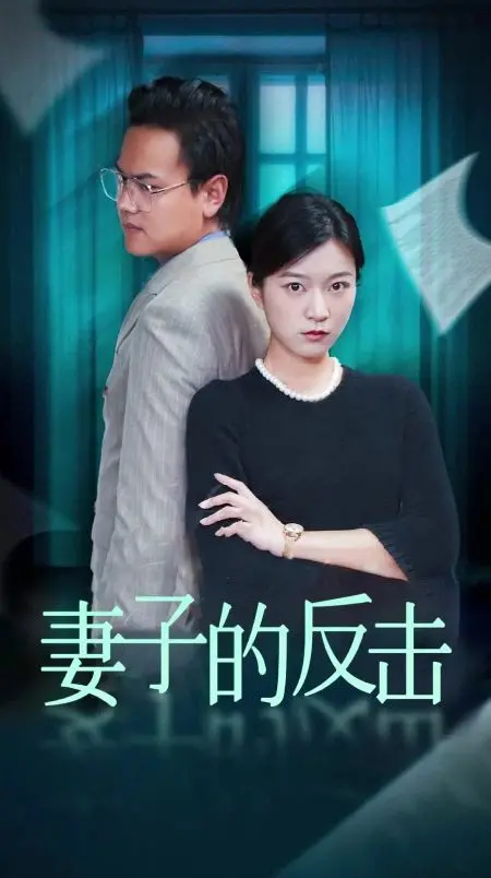 《妻子的反击（消失的爱人）》：婚姻的黑暗面？这部悬疑片让你细思极恐！