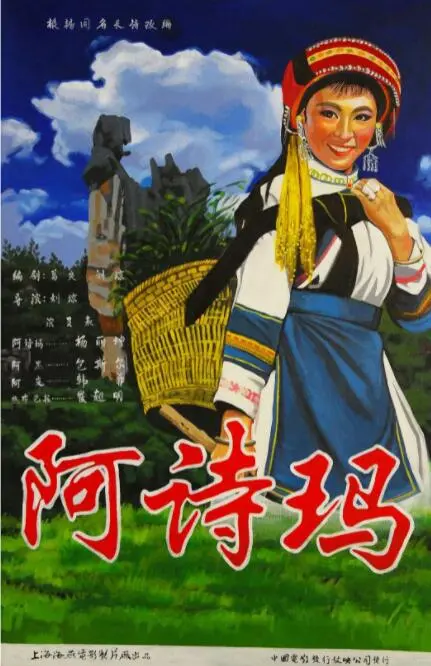《阿诗玛》：比《阿凡达》还早的‘神山’史诗！这才是真正的‘绝美’视觉盛宴！