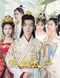《热血太子》：当“泰山王子”遇上“皇帝”，这太子当得也太憋屈了吧！