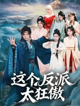 《这个反派太狂傲》：反派也能逆袭？这剧情看得我热血沸腾，堪称教科书级！