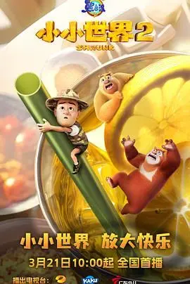 《熊出没之小小世界 第二季》：光头强这回玩大了！萌娃闯荡江湖，笑到肚子疼！