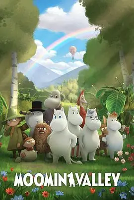 《姆明山谷 第三季》：还我《找爸比》的童真！这画风突变，我是拒绝的！