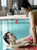 《我在等，风也在等》：一部让人心碎的慢节奏爱情片，谁在等待那个对的人？