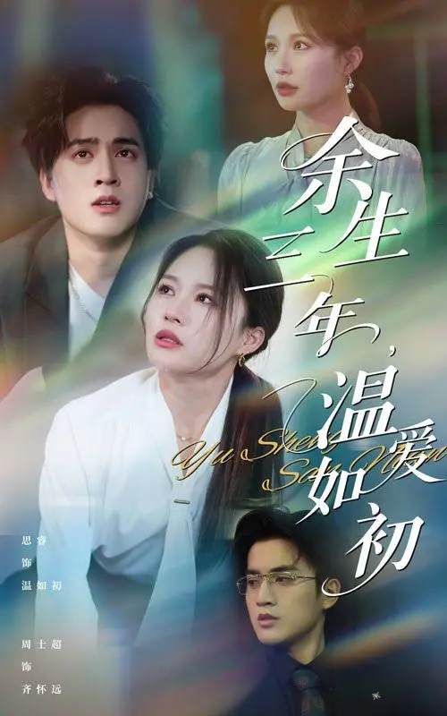 《余生三年温爱如初》：皇帝的《悲情》江山，不如一世《悲情》相伴！