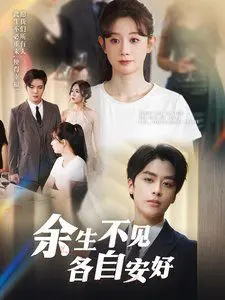 《余生不见各自安好》：心碎一地！成年人的世界，哪有‘各自安好’，只有‘藕断丝连’！