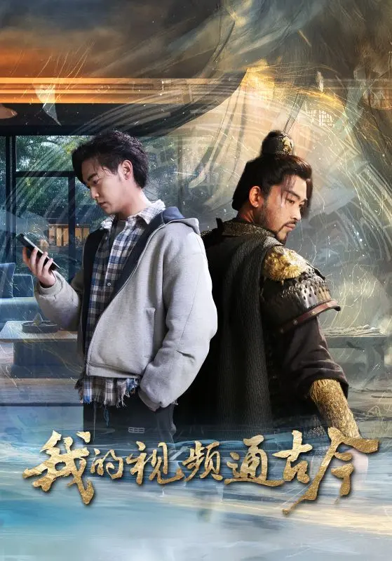 《我的视频通古今》：穿越时空的奇葩说，古人看现代视频啥反应？笑到头掉！