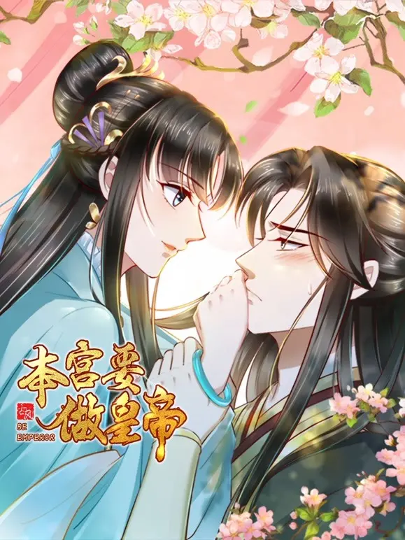 《本宫要做皇帝》：当个皇帝这么卷？这宫斗，我给满分！