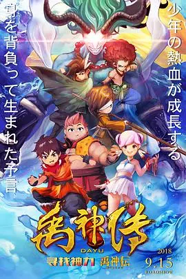 《禹神传之寻找神力》：国产神话新高度？这特效和剧情，我给满分！