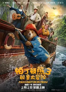《帕丁顿熊3：秘鲁大冒险》：暖心又治愈！这只熊简直是人间行走的‘小天使’！