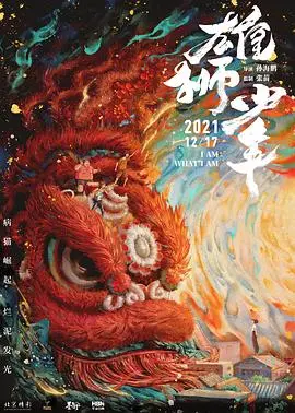 《雄狮少年（粤语版）》：舞狮少年逆袭记，看完热血沸腾！