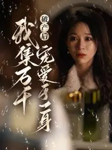 《破产后我集万千宠爱于一身》：这剧情反转，我给跪了！国产动画的逆袭！