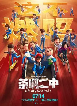 《茶啊二中》：国产动画又支棱起来了？这笑点密集程度，我怕你笑到岔气！