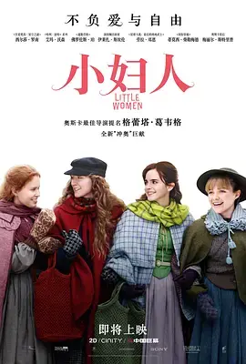 《小妇人》：四姐妹的人生真相，这场温馨的告别看哭我了！