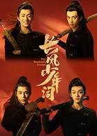 《长风少年词》：不看后悔系列！这古装剧里的‘人生真相’，你悟了吗？