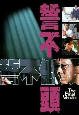 《誓不低头粤语版》：90年代港剧巅峰！这部恩怨情仇看得人心惊肉跳！