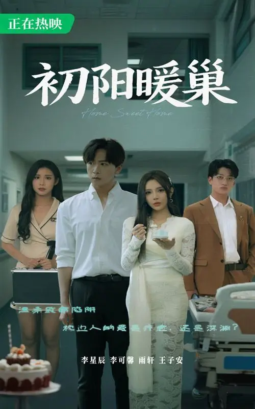 《初阳暖巢》：被低估的温情治愈系神作，看完心都化了！