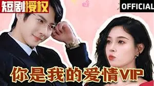 《你是我的爱情VIP》：这种狗粮我真的可以！致深爱你的那个我，泪奔了！