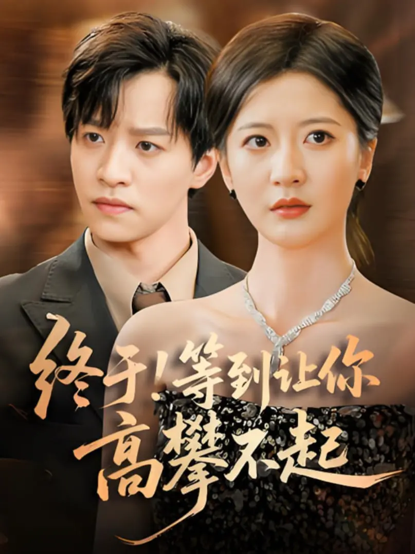 终于等到你高攀不起！这部神作级的《浮士德》不看绝对后悔！