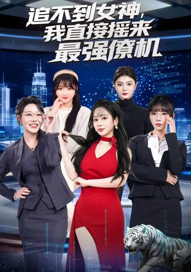 《追不到女神，我直接摇来最强僚机》：这僚机，堪称爱情片里的“神助攻”！