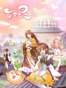 《百工灵》：这“青蛙王子”式的童话，有毒！看完我只想说：我信了！