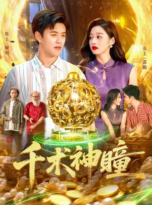 《千术神瞳》：揭秘江湖骗局，这波操作看得我头皮发麻！
