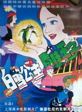 《白雪公主与青蛙王子》：童话都是骗人的？看完这部电影，我彻底明白了！