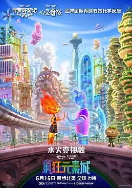 《疯狂元素城》：当火花爱上水珠，这段跨界爱情绝了！