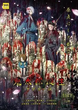 《鬼太郎诞生 咯咯咯之谜》：童年阴影还是神作？看完这解释你才知道！