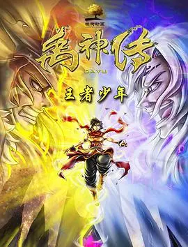 《禹神传之王者少年》：当“异世界”遇上“爱情片”，这“王者”也太会玩了吧！