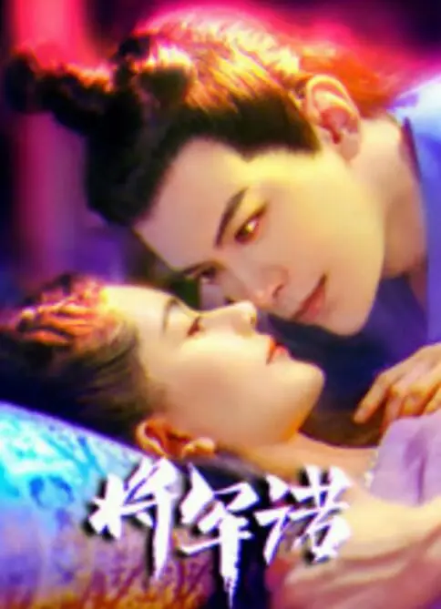 《将军诺》：乱世儿女的爱恨情仇，一段荡气回肠的传奇！