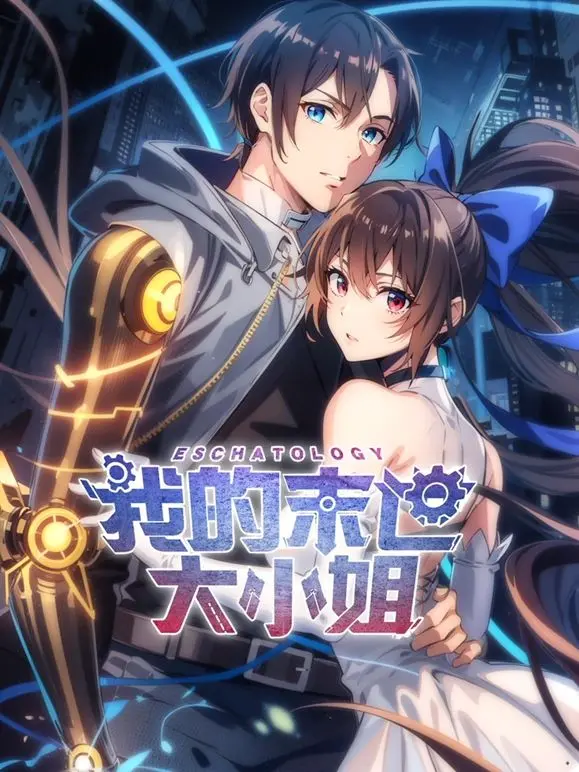 《我的末世大小姐 动态漫画》：末世生存还能这么甜？反差感拉满，我爱了！