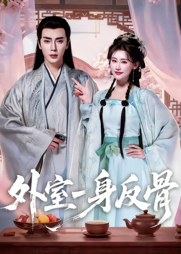 《外室一身反骨》：这《时光的双翼》也太绝了！剧情反转再反转，看得我脑壳疼！