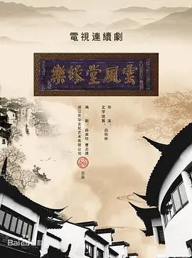 《梦断乐缘堂》：旧时代的回响，一曲肝肠断，天涯何处寻！
