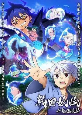 《战国妖狐 千魔混沌篇》：新世纪福音战士剧场版般的史诗感？还是纯粹的音乐喜剧？