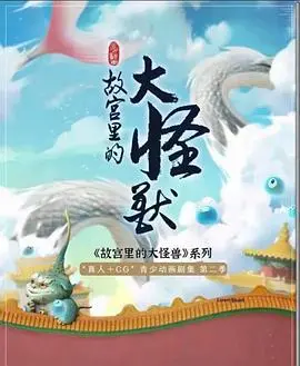 《故宫里的大怪兽之月光迷宫》：国产儿童奇幻动画？有点意思，但别指望太高。