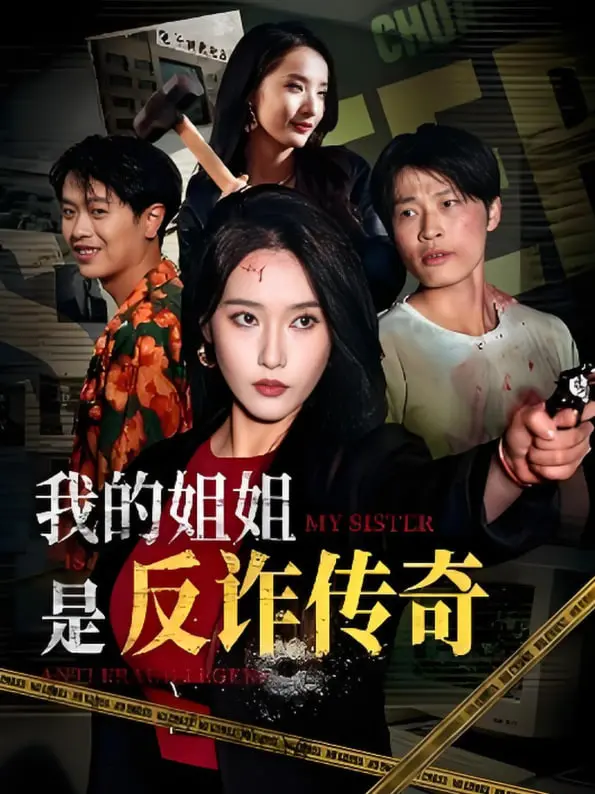 《我的姐姐是反诈传奇》：反诈宣传新高度！当反诈遇上冒险，这姐姐绝了！