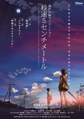 秒速5厘米：樱花飘落的距离，是心碎的开始，还是重逢的序曲？